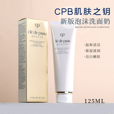 cpb肌肤之钥新款洗面奶125ml