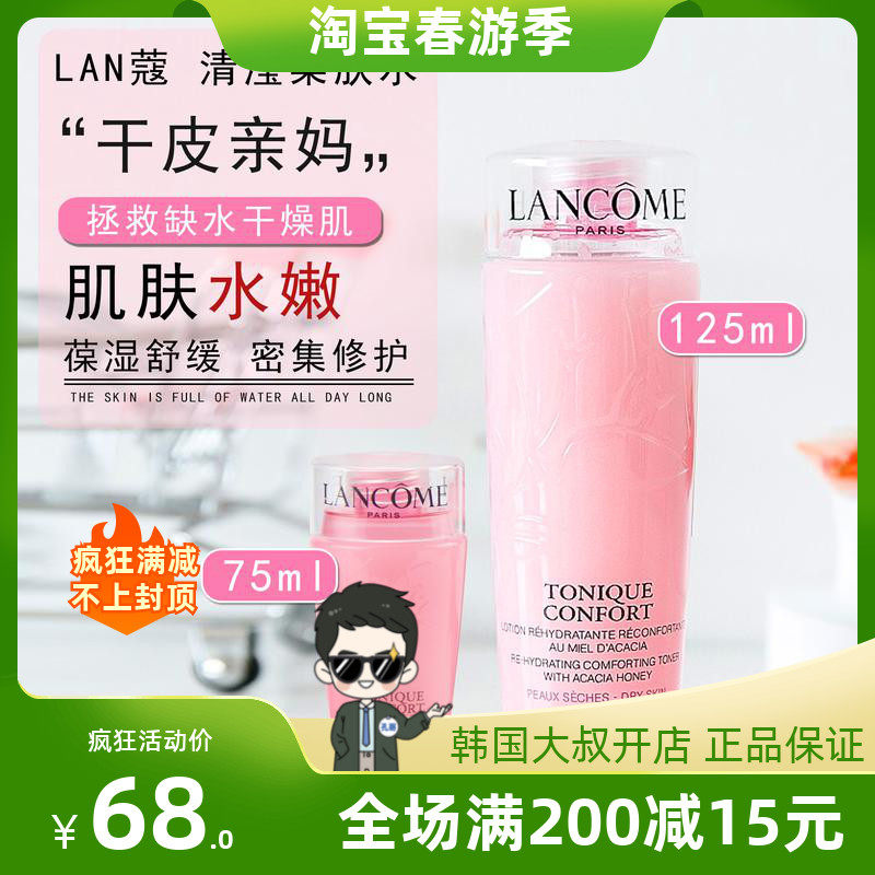 兰蔻新清滢柔肤水75ml 粉水补水保湿舒缓滋润干皮秋冬爽肤水