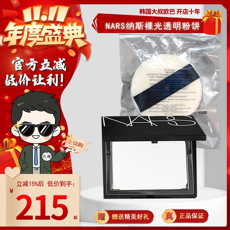 NARS纳斯新版裸光透明粉饼 定妆蜜粉 蜜粉饼10g 控油哑光持久散粉使用感如何?
