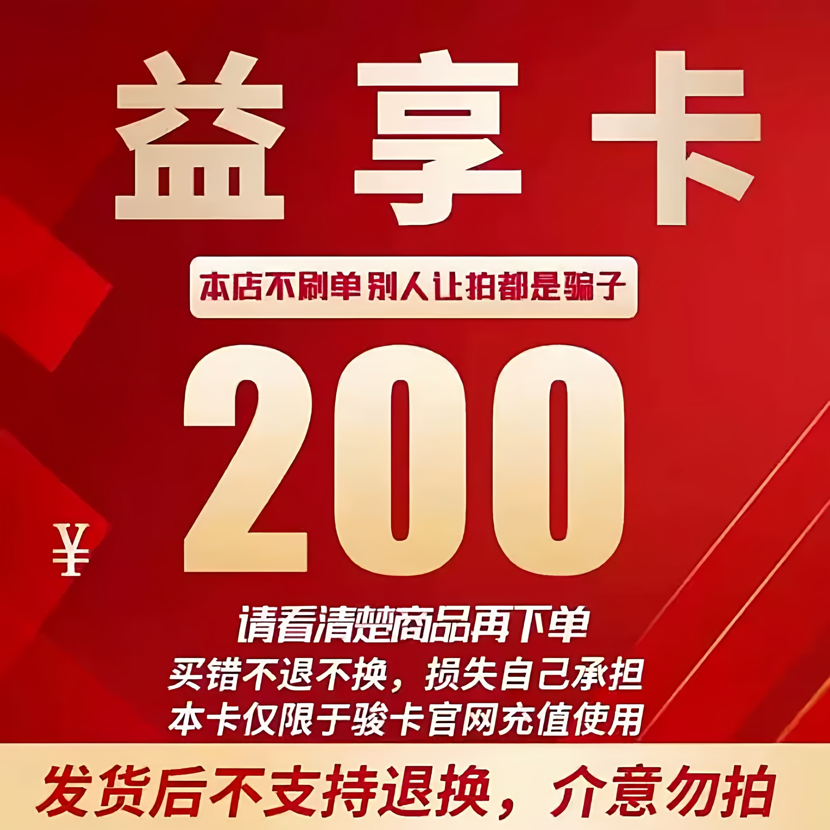 益享卡200元卡密 骏网益享卡200元自动发货看清楚【发货后不退换],数字生活,娱乐虚拟币充值,淘宝优惠券,粉丝福利购,淘宝优惠卷