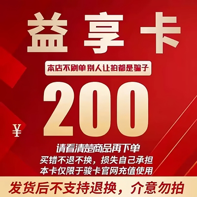 益享卡200元卡密 骏网益享卡200元自动发货看清楚【发货后不退换]