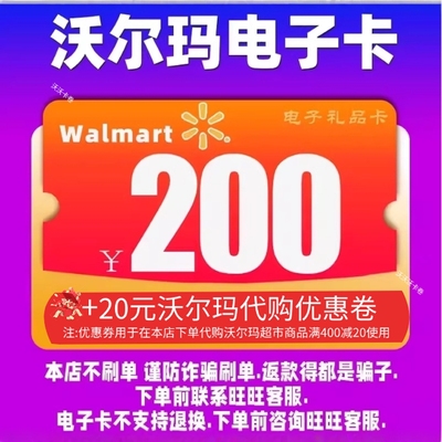 沃尔玛电子卡200元卡密礼品卡+20元代购优惠券 2326开头山姆卡