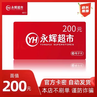 永辉超市电子卡200元 发卡号卡密购物卡礼品卡 全国通用 自动发卡