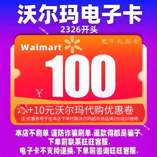 沃尔玛电子卡100元卡密礼品卡+10元代购优惠券 2326开头山姆卡