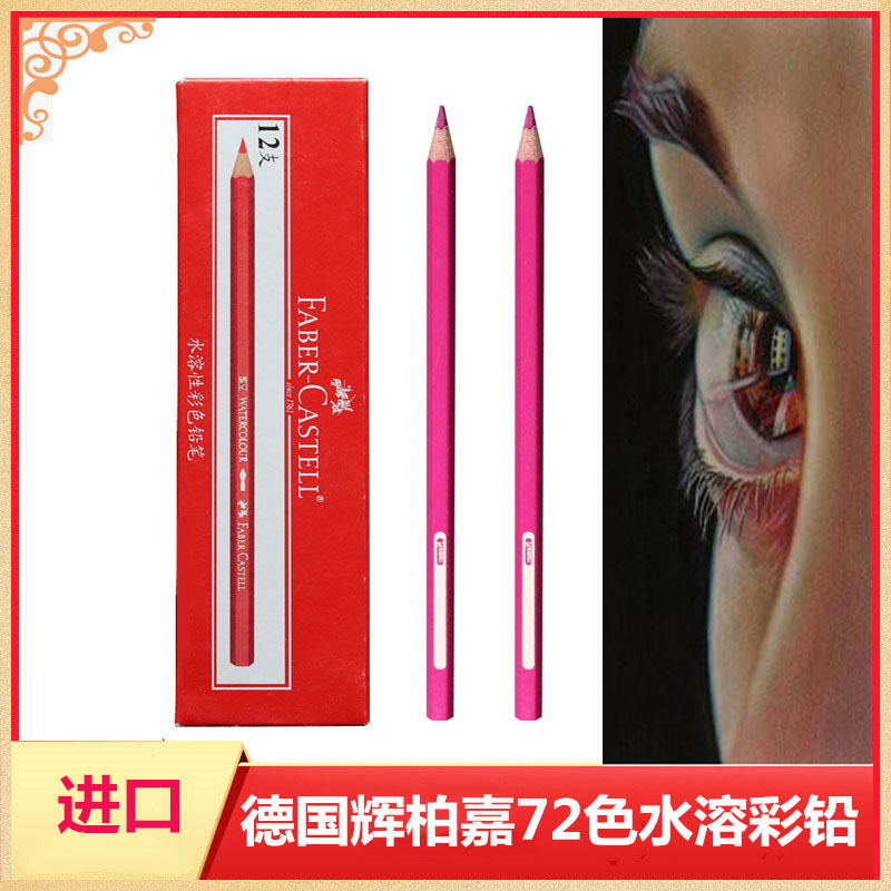 包邮德国辉柏嘉水溶彩铅单支彩色铅笔红辉手绘人物48色72色美术