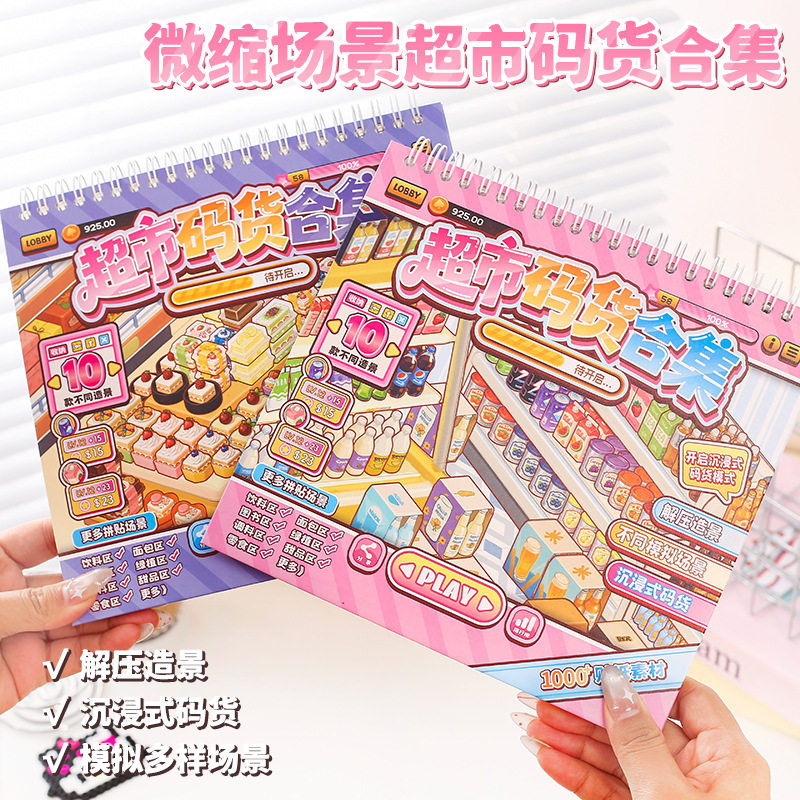 超市造景合集本（伸缩棒）沉浸式模拟经营玩具本diy手账装饰115,文具电教/文化用品/商务用品,贴纸/立体贴纸,淘宝优惠券,粉丝福利购,淘宝优惠卷