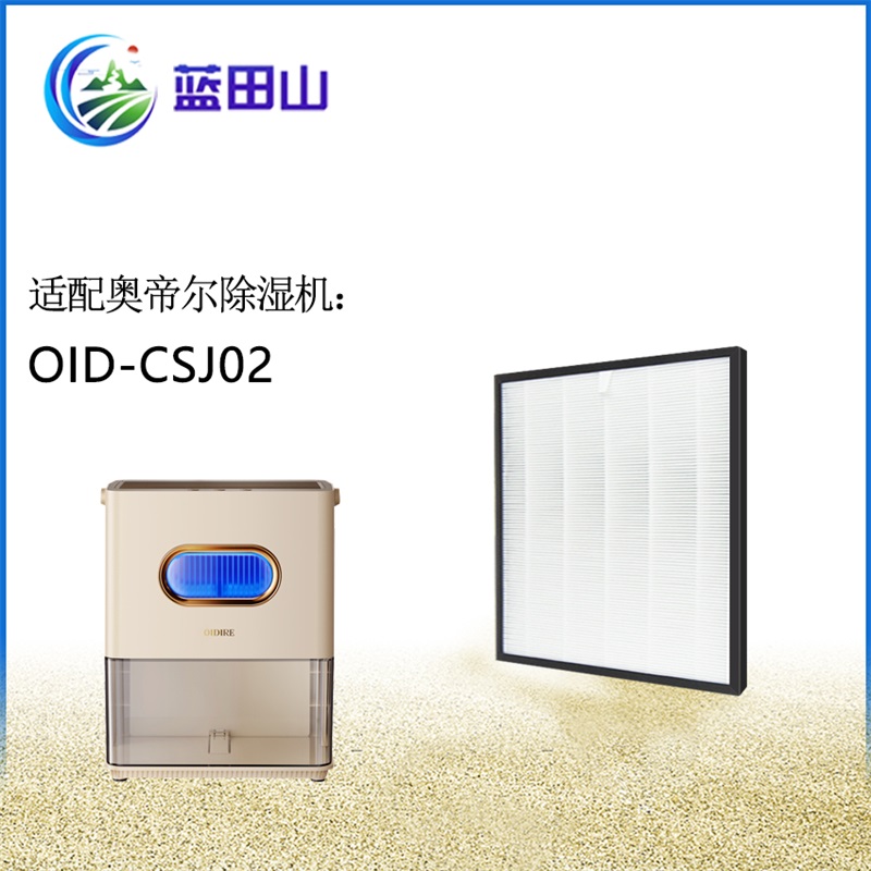 适配奥帝尔OIDIRE除湿机过滤网OID-CSJ02海帕滤芯