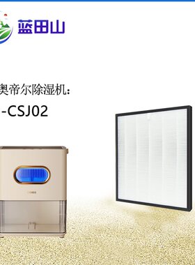 适配奥帝尔OIDIRE除湿机过滤网OID-CSJ02海帕滤芯