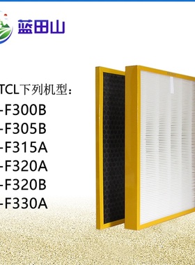 适配TCL空气净化器TKJ-F300B/305B/F330A/F320A/F315A过滤网滤芯