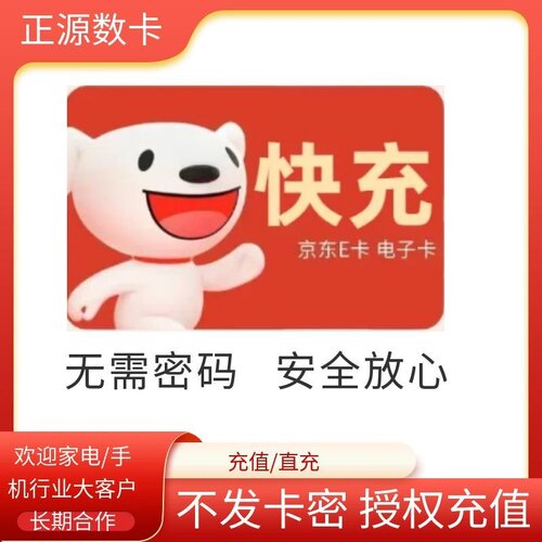 [快充][不发卡密]京东e卡充值1000元面值随机 购物卡代充服务