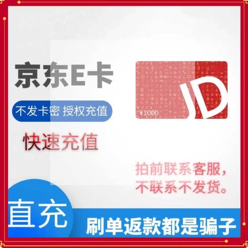 【小面值】京东e卡直充代充10-30面值充值[不发卡密] 终身质保