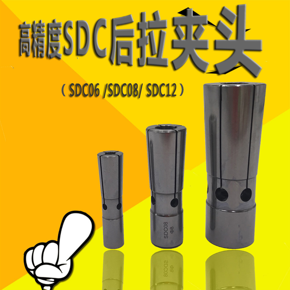 规格齐全 AA级标准 品质保障 后拉高精筒夹SDC6 SDC8 SDC12 数控筒夹弹性夹头  后拉式高精筒夹