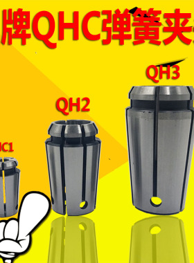QH1上海马牌铣夹套QHC2型筒夹QH3弹簧夹头5681012141618 Q1 Q2 Q3