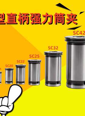 C型强力刀柄直柄筒夹SC32/C42/C25C22 C20 C16强力夹头3-25mm
