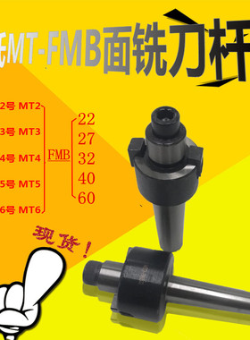 莫氏MT-FMB刀盘吊杆面铣刀杆MS2号3/4/5/6-FMB22/27/32/40/60镗床