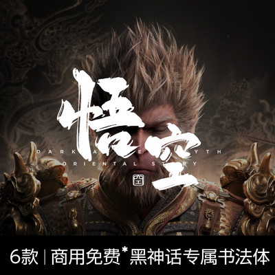 【76】 黑神话之悟空配套6款书法体字体搭配 免费商用