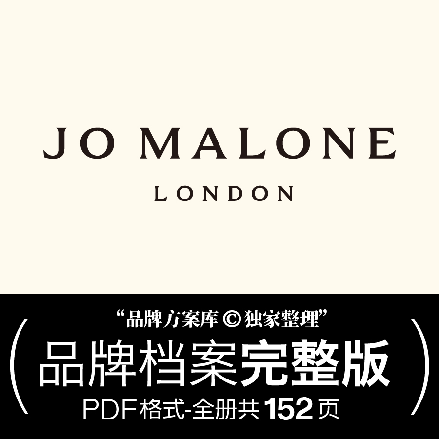 祖玛珑品牌档案 品牌方案库独家出品手册PDF 香氛品类素材