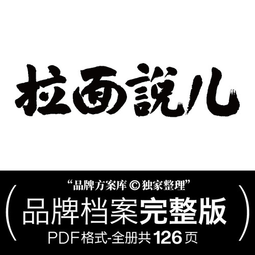 拉面说儿品牌档案 品牌方案库独家出品手册PDF 餐饮速食素材
