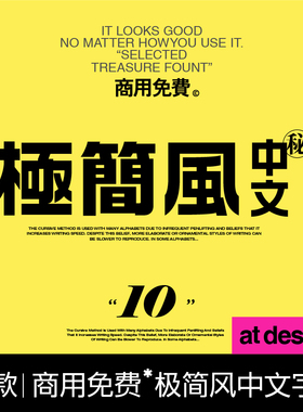 【55】极简风中文字体推荐｜设计师专用字体包中文Mac ps免费商用