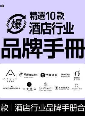【82】10款酒店品牌手册合集  鉴赏  PDF格式