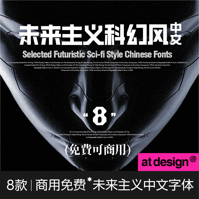 【70】 8款未来主义科幻风 中文字体 可商用字体排版设计