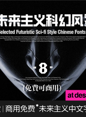【70】 8款未来主义科幻风 中文字体 可商用字体排版设计