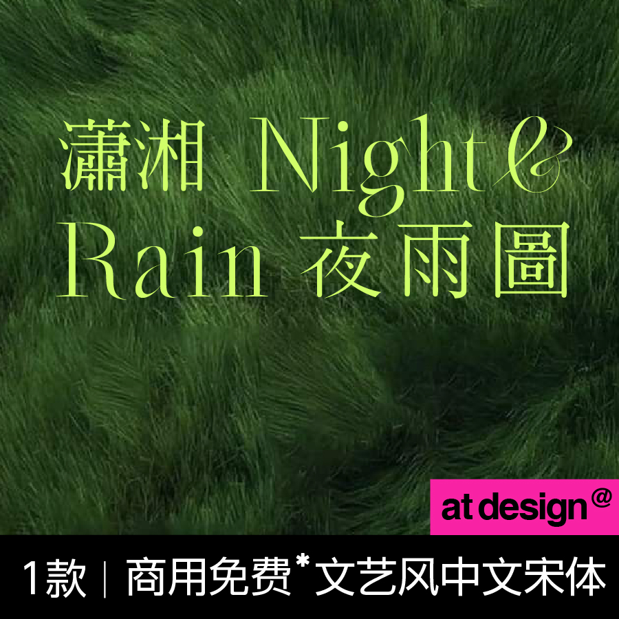 文艺风宋体字体版式搭配 中文字体设计素材 【63-3】