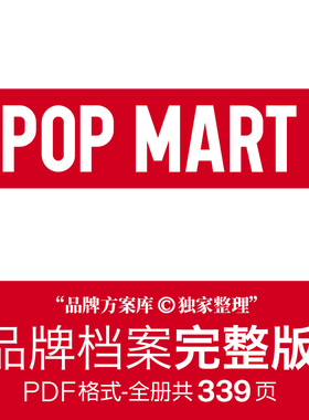 泡泡玛特POP MART品牌档案原创整理 品牌方案库独家出品 IP潮玩