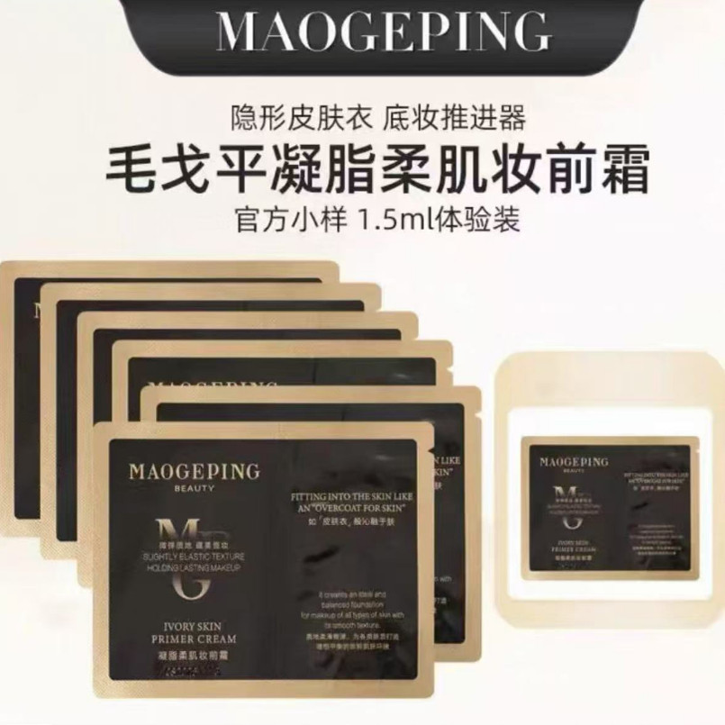毛戈平皮肤衣小样1.5ml凝脂柔肌妆前乳霜服帖保湿控油素颜试用装