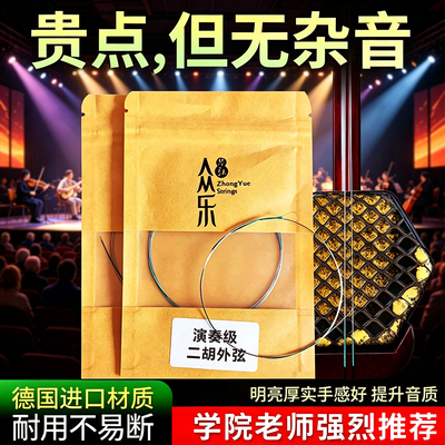 专业级二胡琴弦提升音质不易断