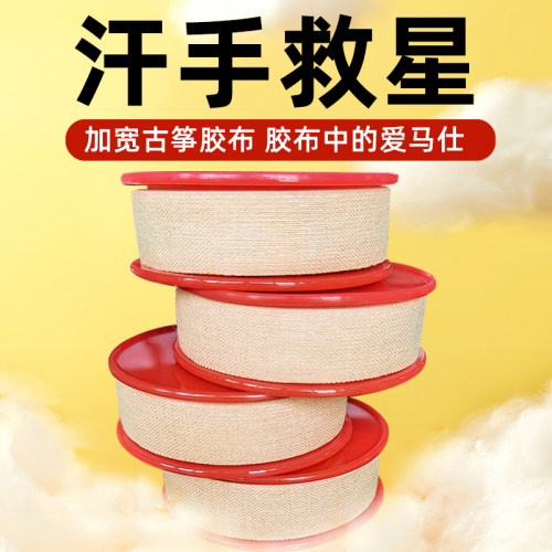 汗手都可以用加宽古筝胶布