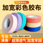 弹古筝胶布琵琶胶布专用加宽肤色考级演奏款 儿童成人透气彩色胶布