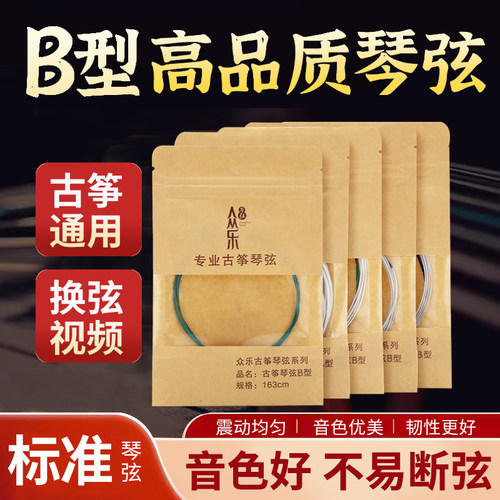 众乐B型演奏级古筝琴弦1到21号全套单根163cm标准古筝通用型