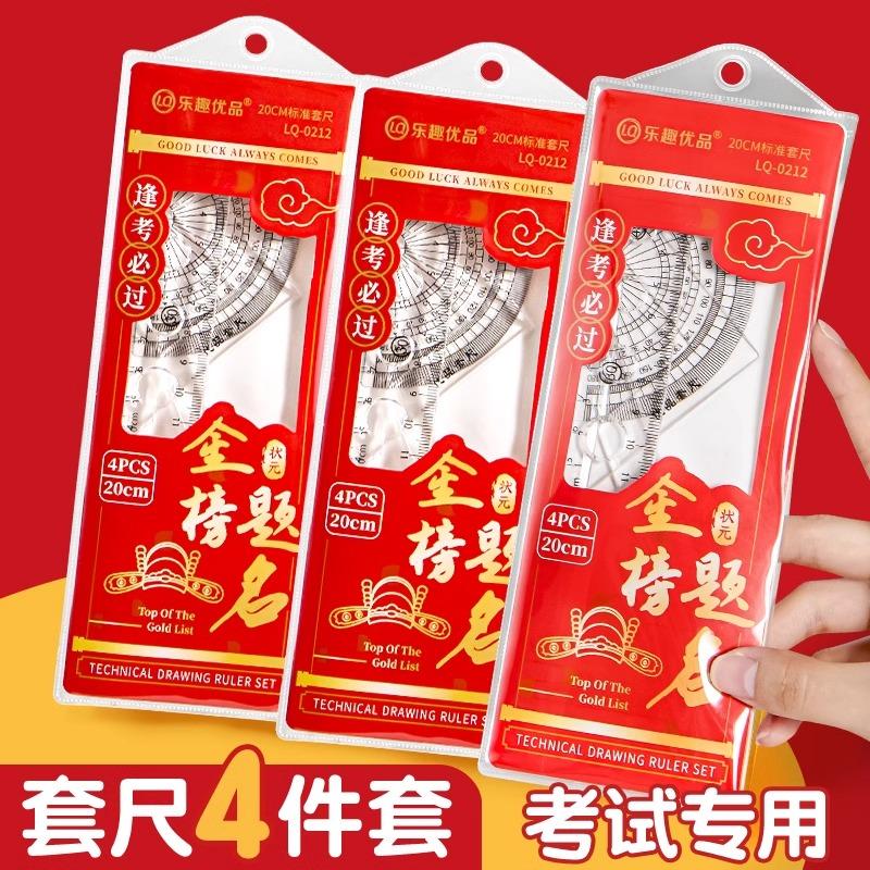 金榜题名小学生考试尺子套装透明