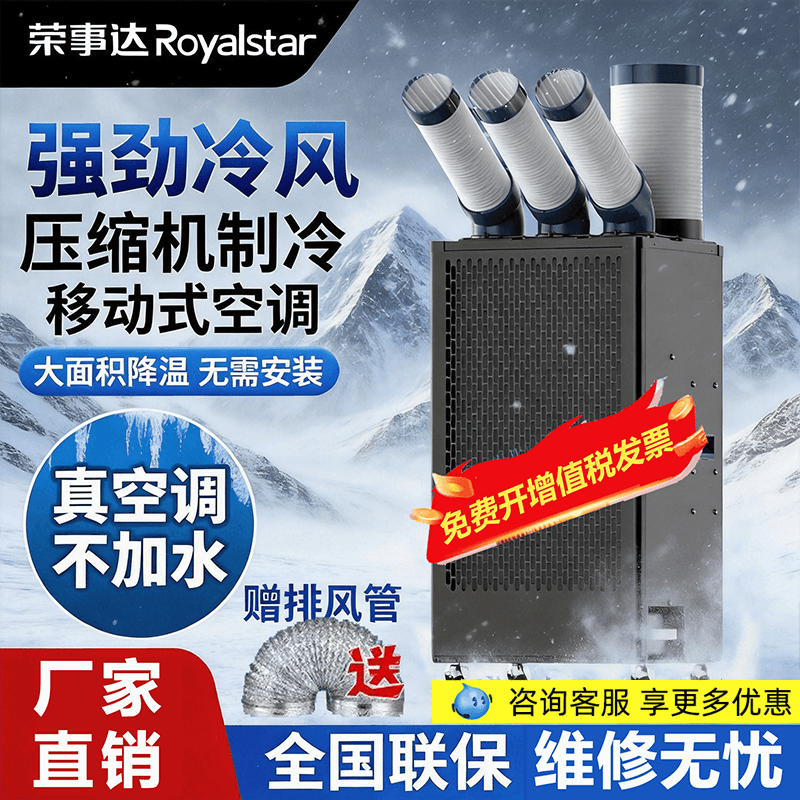 荣事达工业冷风机移动空调厨房工厂车间降温压缩机制冷一体冷气机
