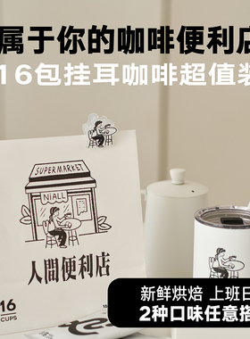 你浓咖啡NiALL COFFEE人间便利店挂耳咖啡精品手磨黑咖啡16包装
