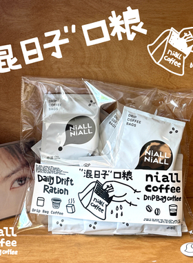 你浓咖啡NiALL精品挂耳咖啡上班混日子口粮黑咖啡