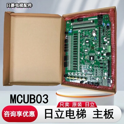 日立电梯主板MCUB03配件HGP HGE 电梯维修配件 FECD3U1原厂现货