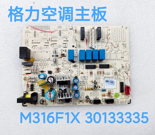 T爽柜机主板 M316F1X 30133335 格力3匹空调线路板 原装电脑板