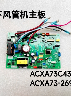松下空调电脑板 ACXA73C43180 ACXA73-26921 风管机主板 线路板