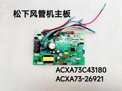 松下空调电脑板 ACXA73C43180 ACXA73-26921 风管机主板 线路板