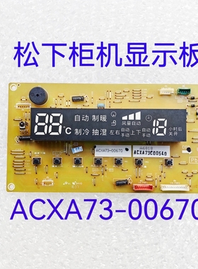 松下柜机显示板ACXA73-00670 变频空调控制板ACXA73C00540 电脑板