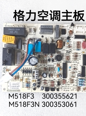 格力空调电脑板 M518F3 300355621 M518F3N 300353061 M526F3主板