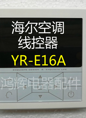 海尔空调配件 家用商用风管机线控器 控制板YR-E16A 0150401330H