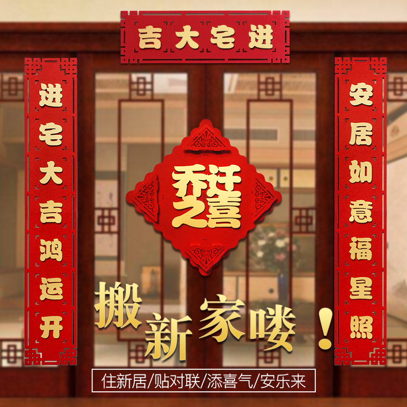 乔迁新居对联2022套装搬家入宅入伙大门装饰福字乔迁之喜四字对联