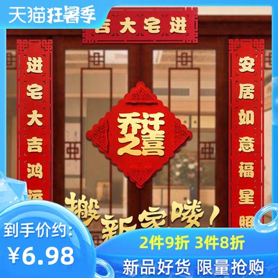 乔迁之喜定制入宅创意布置对联乔迁用品新居搬家新家乔迁大门装饰