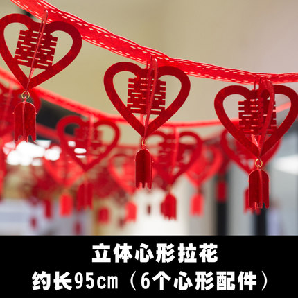 结婚婚房装饰用品 创意立体无纺布拉花挂饰 婚庆新房客厅卧室布置