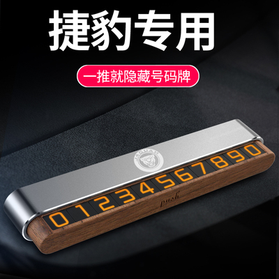 捷豹XEL/XFL/XJL/FPACE/IPACE汽车临时停车号码牌汽车用品