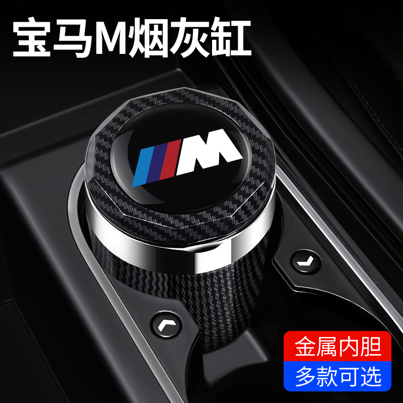 适用于宝马M4 M3 M8 M8 X3M X5M X6M X4M I3 3系GT车载烟灰缸车用