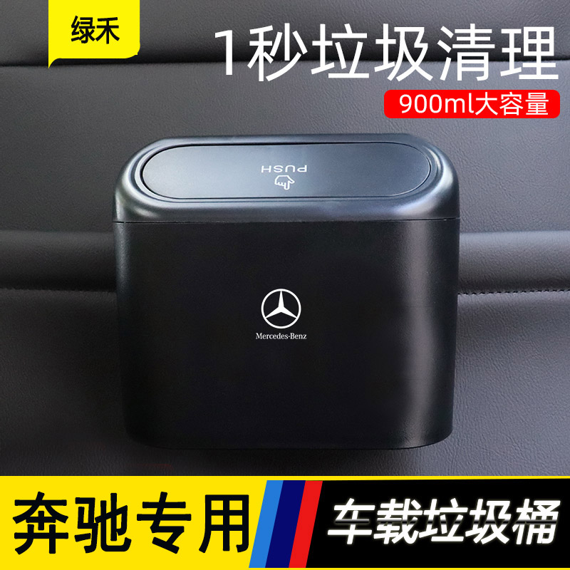 奔驰车载垃圾桶C级E级A级C200L/GLC260L/E300L收纳盒内饰用品改装